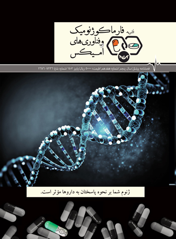 هفدهمین شماره نشریه فارماکوژنومیک و فناوری های امیکس پاییز 1402 
